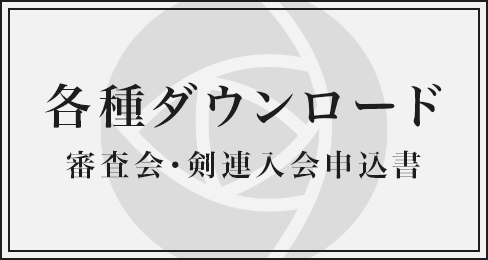 各種ダウンロード