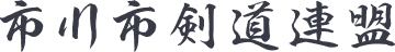 市川市剣道連盟 千葉県市川市 剣道連盟